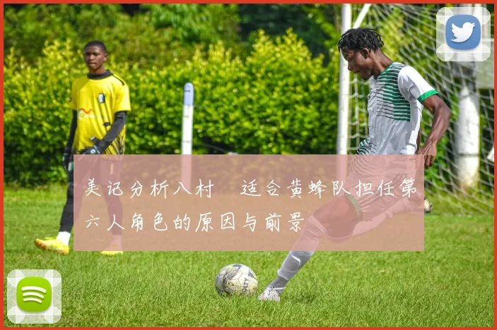美记分析八村塁适合黄蜂队担任第六人角色的原因与前景
