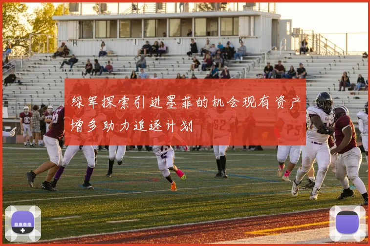 绿军探索引进墨菲的机会现有资产增多助力追逐计划