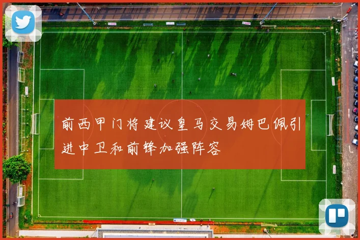 前西甲门将建议皇马交易姆巴佩引进中卫和前锋加强阵容